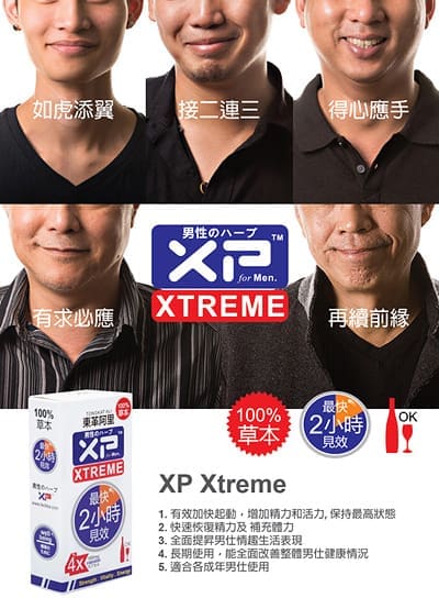 XP XTREME 活力提升