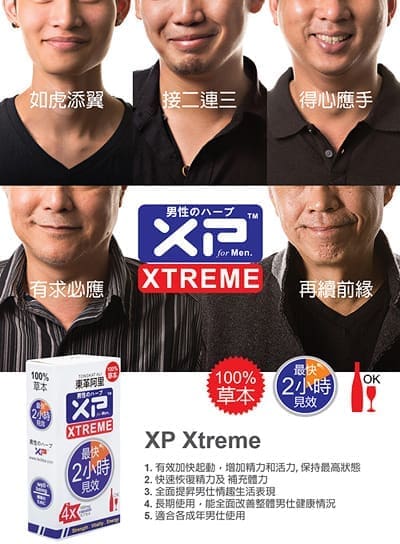 XP XTREME 活力提升
