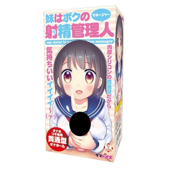 射精管理妹妹
