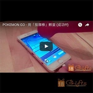 POKEMON GO「按摩棒」孵蛋秘技