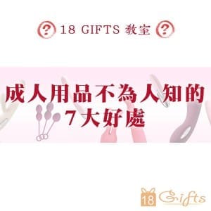成人用品不為人知的7大好處