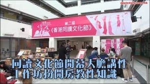 蘋果日報－【同讀文化節開幕大膽講性 工作坊扮開房教性知識】