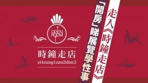 香港01－【週末得閒嗎？不如「開房」睇展覽】