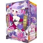 淫魔 - 半熟吸血鬼妹妹 (超硬版)