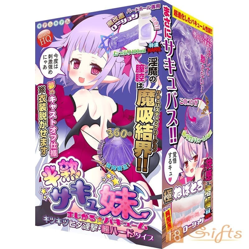 淫魔 - 半熟吸血鬼妹妹 (超硬版)