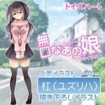 無口なあの娘