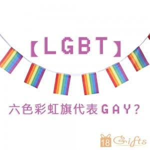 【LGBT】六色彩虹旗代表GAY？