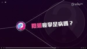 VIUTV〈晚吹 – 啪啪聲，太好聽〉 – 直達陰道