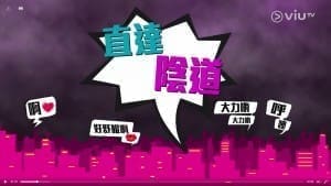 VIUTV〈晚吹 – 啪啪聲，太好聽〉 – 直達陰道