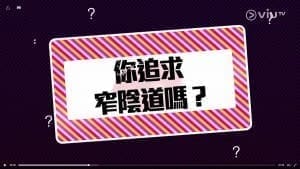 VIUTV〈晚吹 – 啪啪聲，太好聽〉 – 直達陰道