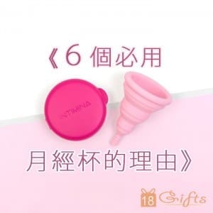 《6個必用月經杯的理由》