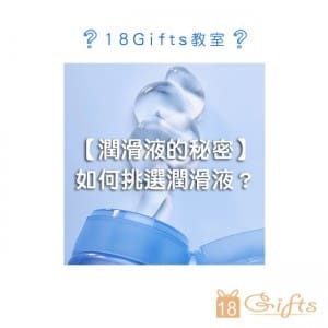 【潤滑液的秘密】如何挑選潤滑液？