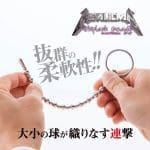 METALICKAN 小珠串尿道塞 (160mm)