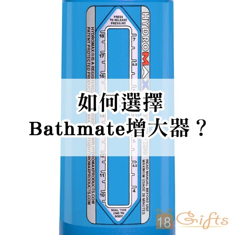 如何選擇Bathmate增大器？