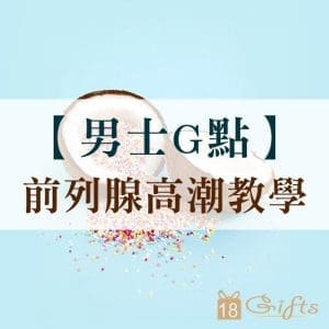 【男士G點】前列腺高潮教學