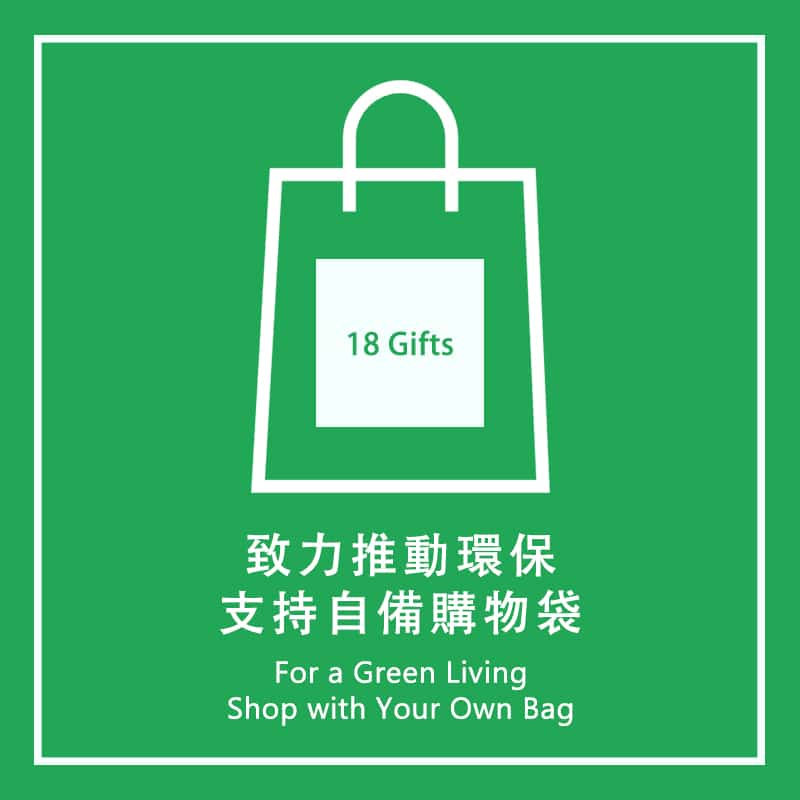 18 Gifts 購物袋環保徵費計劃