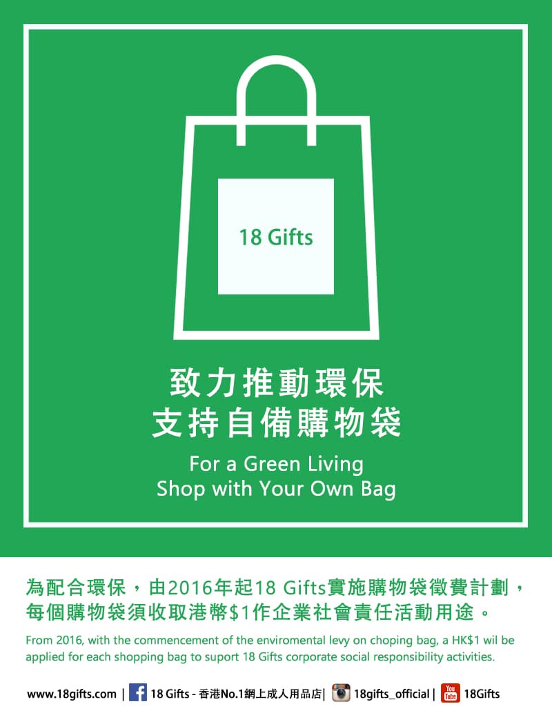 18 Gifts 購物袋環保徵費計劃