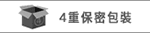 4重保密包裝