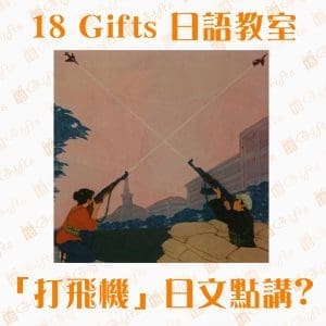【18 GIFTS日語教室】「打飛機」日文點講？