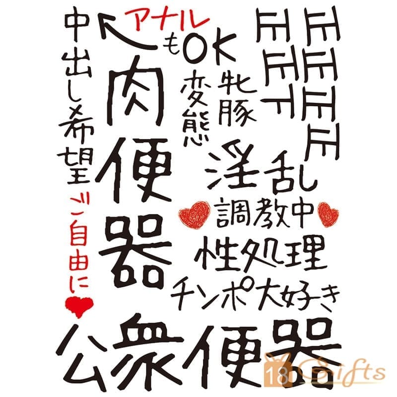 肉便器凌辱印水紙