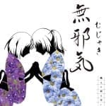 無邪気-むじゃき-