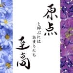 無邪気-むじゃき-