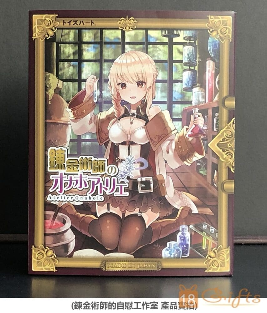 試用報告/開箱文 - 鍊金術師的自慰工作室