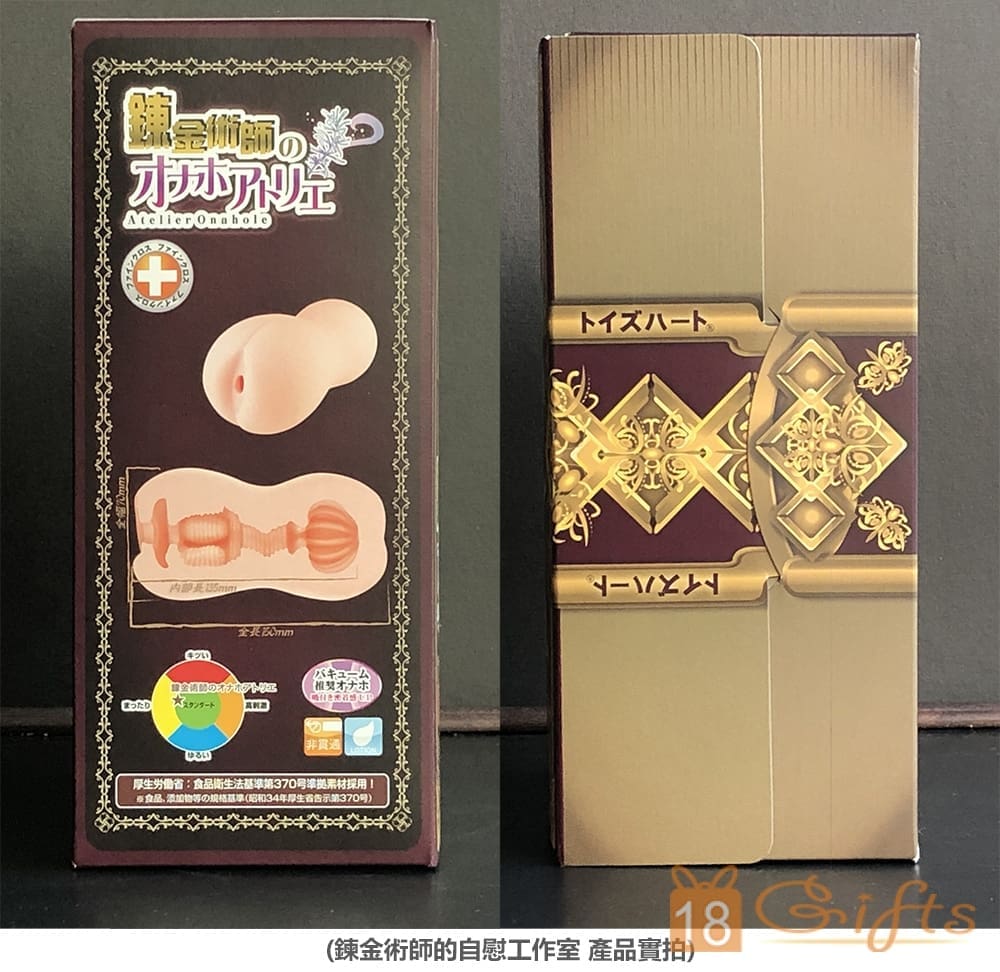 試用報告/開箱文 - 鍊金術師的自慰工作室