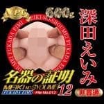 名器の証明12 深田詠美