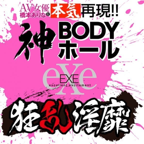 狂乱淫靡 橋本有菜 神BODY - Image 7