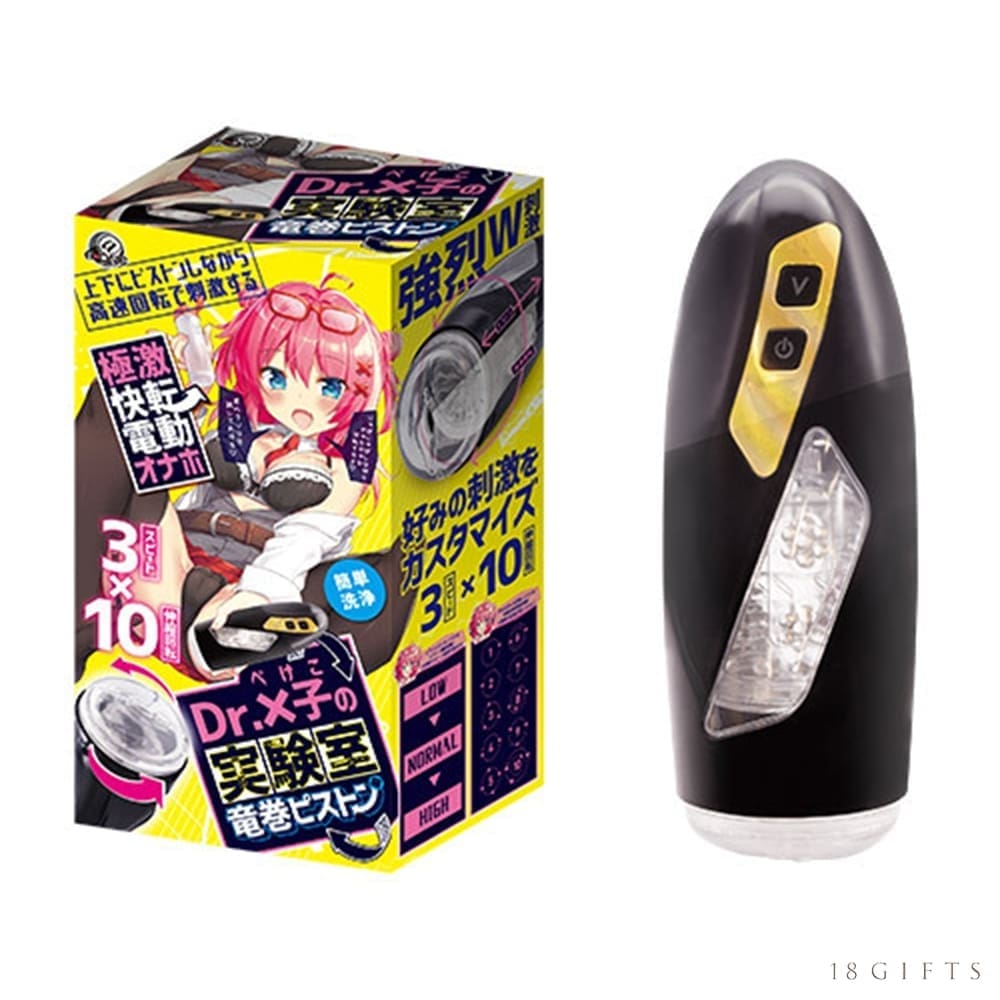 Dr.×子の實驗室 龍卷電動活塞杯