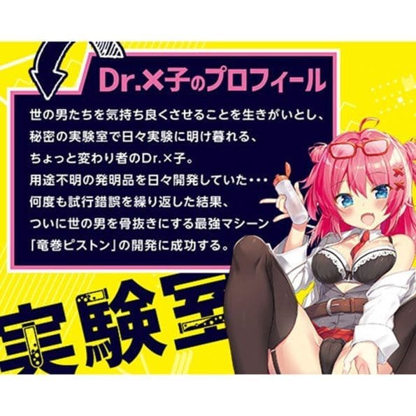 Dr.×子の實驗室 龍卷電動活塞杯 - Image 10