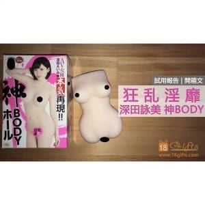 試用報告 / 開箱文 － 狂乱淫靡 深田詠美 神BODY