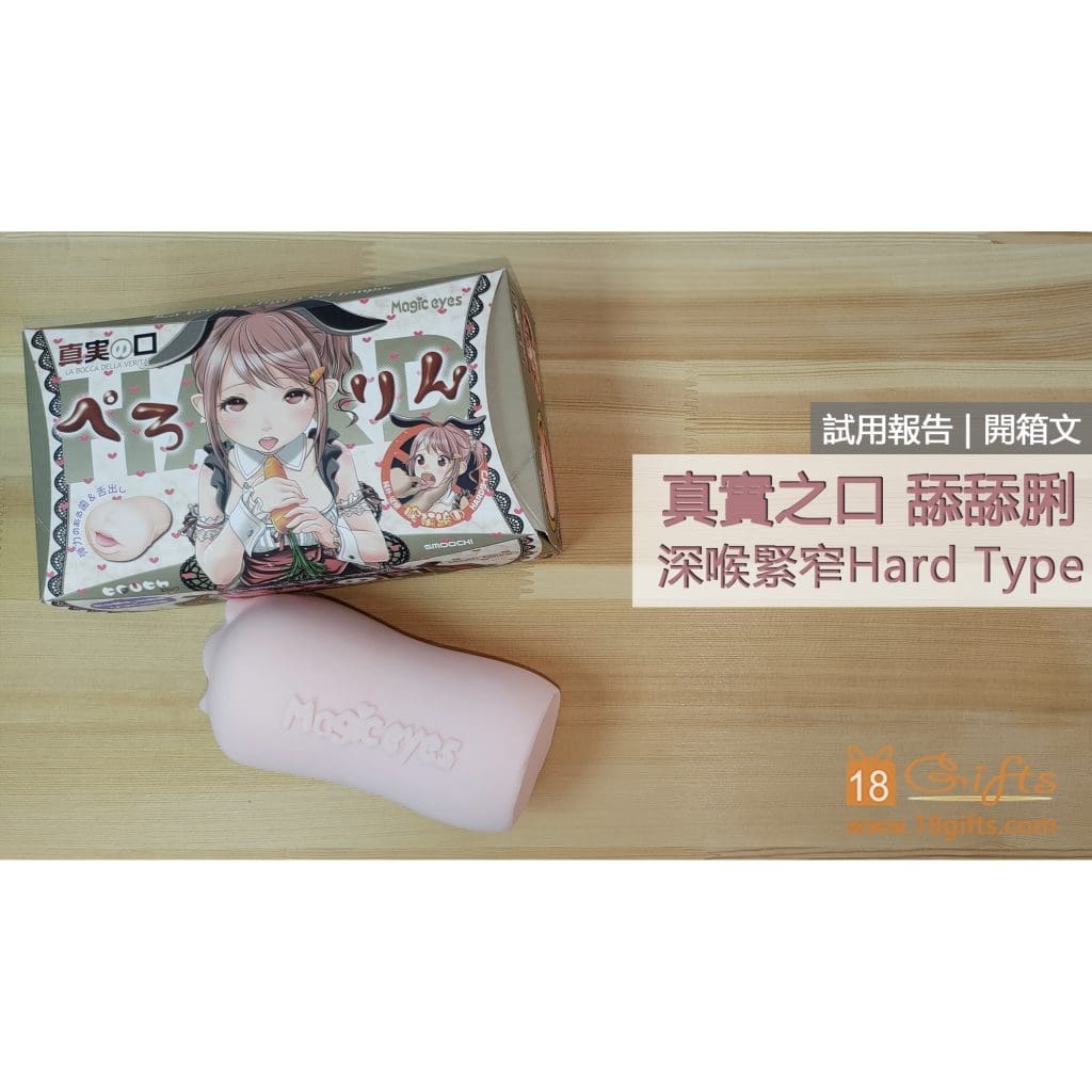 試用報告 / 開箱文 － 真實之口 舔舔脷 深喉緊窄Hard Type