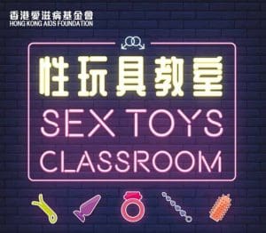 香港愛滋病基金會－直播節目〈性玩具教室〉