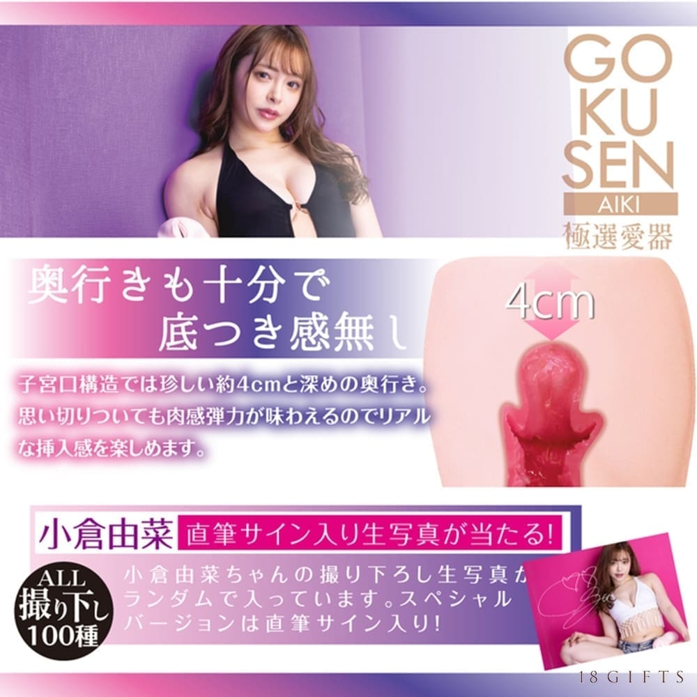 極選愛器 小倉由菜 極選愛器 小倉由菜