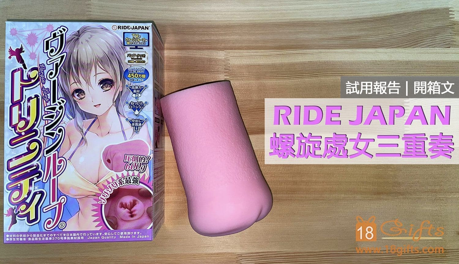 試用報告 / 開箱文 － 螺旋處女三重奏