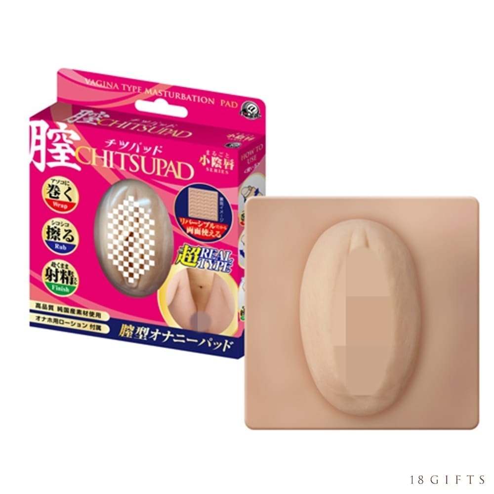 まるごと 陰部型自慰墊