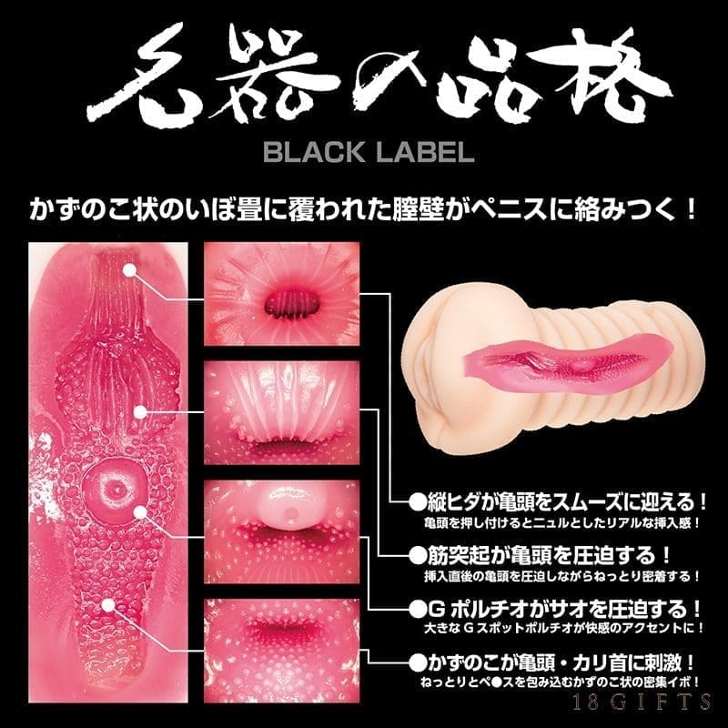 名器の品格 BLACK LABEL 名器の品格 BLACK LABEL