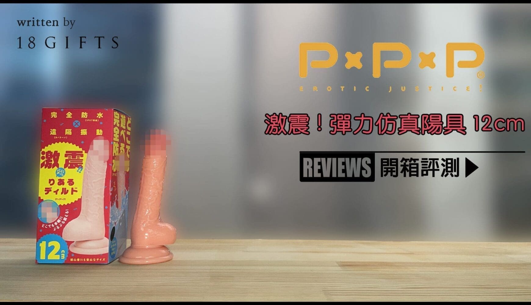 成人用品｜試用報告＆開箱文 － 彈力仿真陽具 12cm