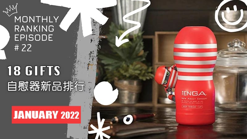 【2022年1月號】自慰器 / 飛機杯新品銷量排行