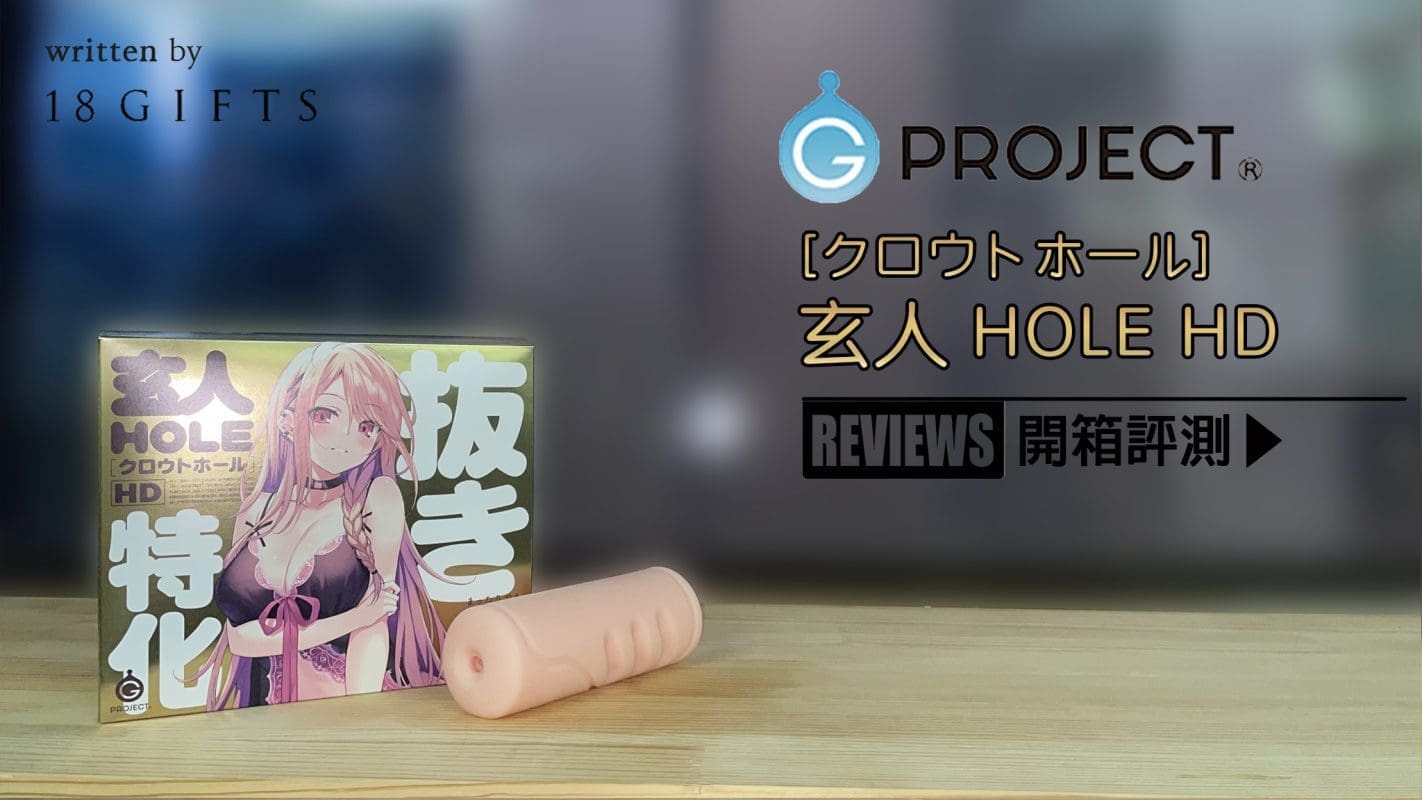 試用報告＆開箱文 － 玄人 HOLE HD