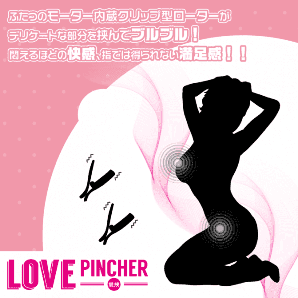 Love PINCHER 震動乳頭夾