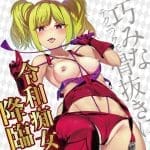 令和痴女辣妹的鬼壓射精指導