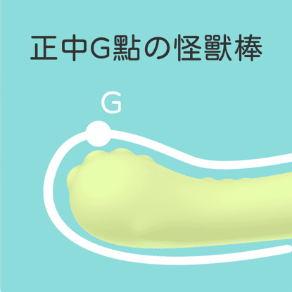 Monster Pub - 溫熱G點怪獸棒 哥斯拉大師