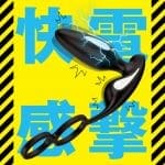 PPP 雌墮後庭振動棒 9 雷霆霹靂