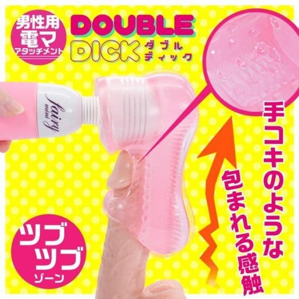 DOUBLE DICK 男用按摩棒配件