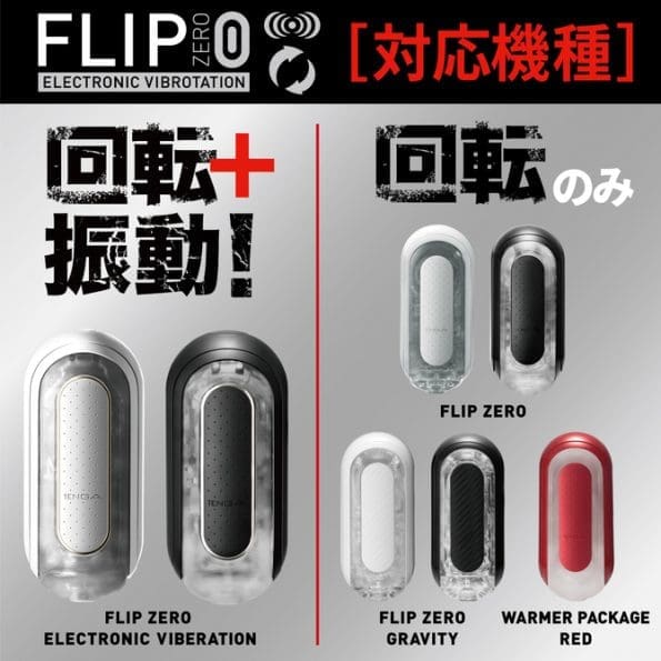 TENGA FLIP 0 ELECTRONIC VIBROTATION 旋轉裝置套裝