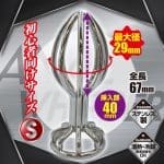 攪拌器型後庭塞 S