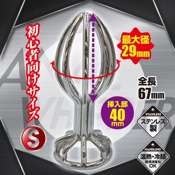 攪拌器型後庭塞 S